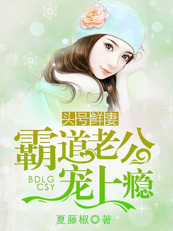 头号宠妻令霸道总裁深度爱 北宛