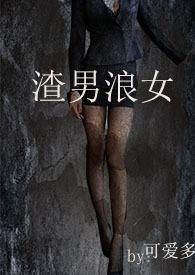 渣男浪女h文辣文