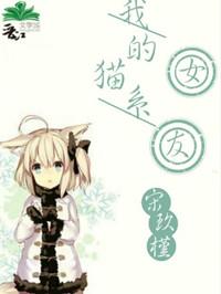 我的猫系女友免费观看