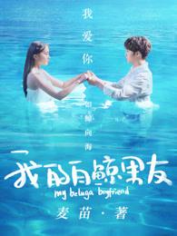 我的白鲸男友结局是什么意思