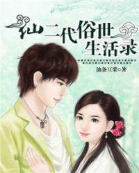 仙二代的生存法则