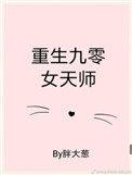 重生九零女天师她只想赚钱拾七