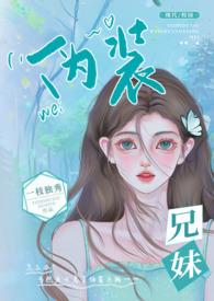 伪装兄妹(校园 高H) 一枝独秀