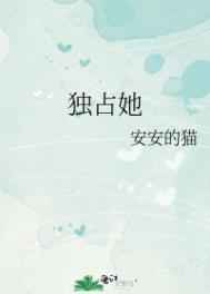 独占他心免费阅读