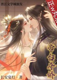 帝台娇晋江全文免费阅读