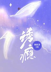 诱瘾(1v1 高H)免费阅读