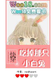(快穿)吃掉那只小白兔