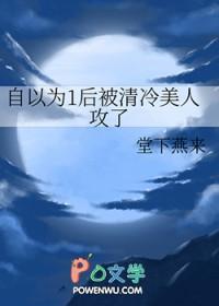 自以为1后被清冷美人攻了by堂下燕来