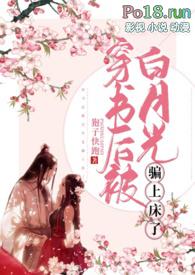 穿书后我被白月光看上了