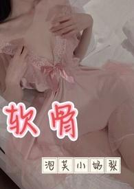 软骨(出轨高H)三块一