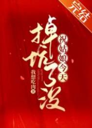 祝姑娘今天掉坑了没内容简介