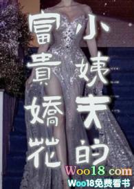 小姨夫的富贵娇花 阿蛮在线阅读
