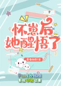 怀崽后她醒悟了(1v1 高H)全文