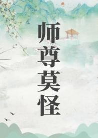 师尊莫怪盘