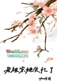 老祖宗她失忆了完结了吗