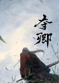 夺卿(产乳)易昭