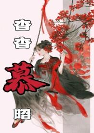 杳杳慕昭父女全篇