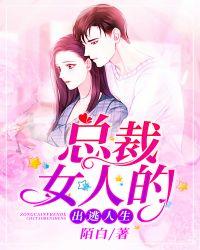 总裁的女人第五次逃跑