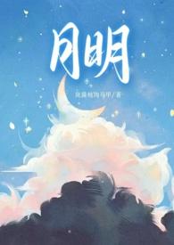 月明(骨科 1v1 甜H) 岚酱炖肉马甲