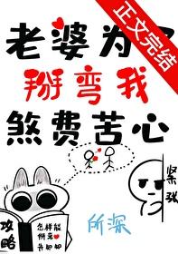 老婆为了掰弯我煞费苦心 全文免费