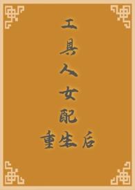 工具人女配重生后百度