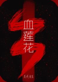 血莲花作用