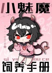 饲养小魔女汐月