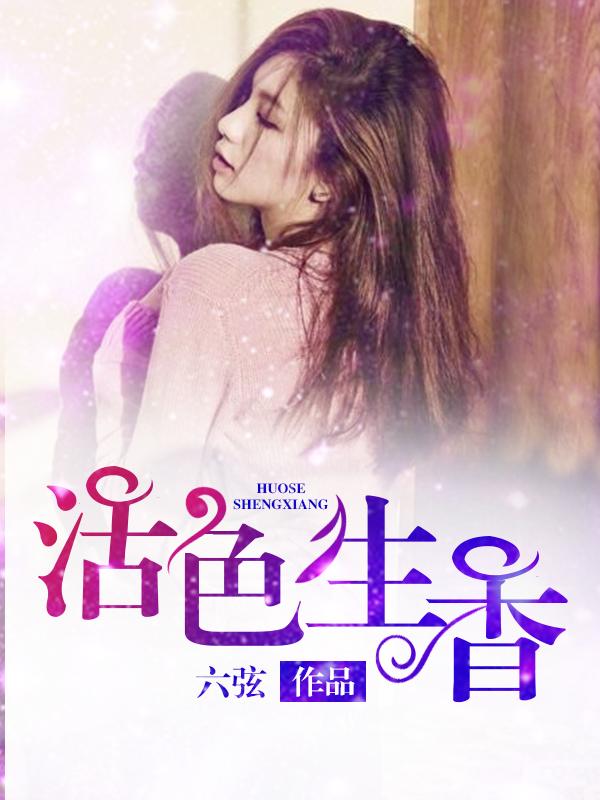 活色生香的全文免费阅读