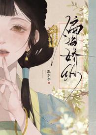 偏偏娇纵结局什么意思