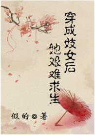 穿成勾引女主的坏女人除了被睡还能怎么样呢