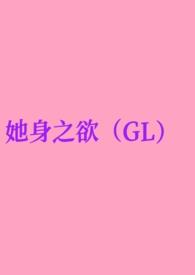 她身之欲(GL纯百)by去码