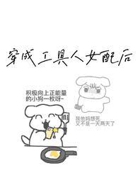 炮灰女配的生存手册