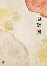唐僧肉的介绍