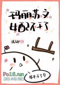 玛丽苏文女配不干了男主都是谁