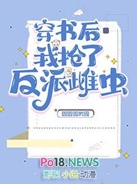 穿书后我抢反派爸爸的剧本