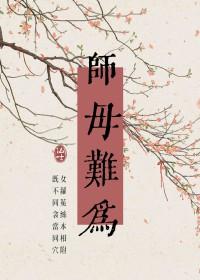 师母是哪位