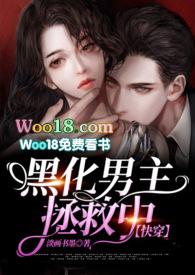 拯救黑化男主(女尊)