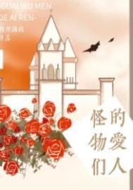 怪物的剧情介绍