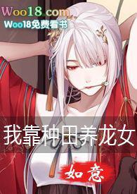 我靠种田养媳妇儿