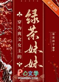 穿成女主绿茶妹妹
