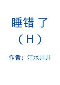 睡错了合租室友的男朋友