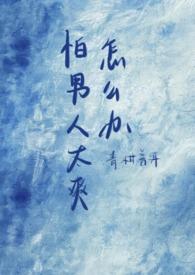 特别害怕男生怎么办