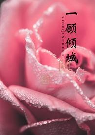 一顾倾城之倾妃全文免费阅读