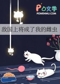 敌国上将成了我的雌虫_