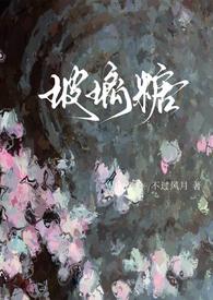 玻璃糖(校园1v1)(不过风月)_十一吻_言情文学