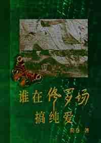 谁在修罗场搞纯爱池礼