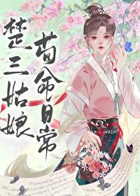 楚三姑娘苟命日常讲的什么