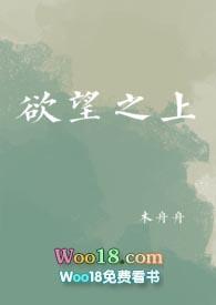 欲望之上(NPH)作者木舟舟