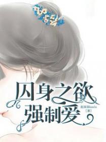 囚身之欲强制爱赵深深koala / 著