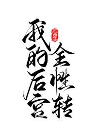 我的后宫怎么全姓转了